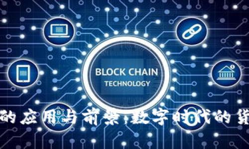 虚拟币的应用与前景：数字时代的货币革命