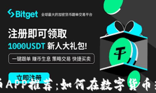 深圳虚拟币APP推荐:如何在数字货币热潮中投资