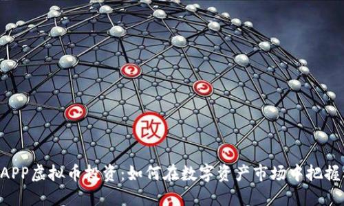 手机APP虚拟币投资：如何在数字资产市场中把握机会？