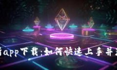 CoinW交易所app下载：如何快速上手并获取盈利秘籍