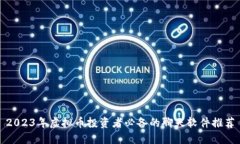 2023年虚拟币投资者必备的聊天软件推荐