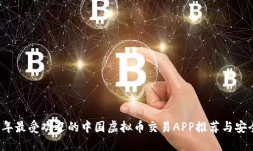 2023年最受欢迎的中国虚拟币交易APP推荐与安全指南