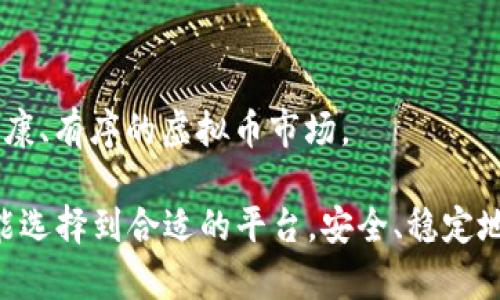  бронь-title现在的虚拟币APP都是假的吗？如何辨别真伪与安全风险/бронь-title  
虚拟币, 加密货币, APP安全, 投资风险/guanjianci  

### 内容主体大纲

1. **导言**
   - 当前虚拟币APP的兴起背景
   - 讨论虚拟币APP的真实性问题

2. **虚拟币的现状**
   - 虚拟币的定义与分类
   - 全球范围内虚拟币的普及情况
   - 热点案例分析（如特斯拉与比特币的关系）

3. **虚拟币APP的种类**
   - 交易所类APP
   - 钱包类APP
   - 资讯类APP
   - 诈骗类APP的表现特点

4. **辨别虚拟币APP的真伪**
   - 官方认证与信誉评分
   - 用户评价与下载量的参考
   - 安全性、私密性问题的评估
   - 实例分析：某个著名APP的真实案例

5. **虚拟币APP的常见诈骗手法**
   - 钓鱼网站和钓鱼APP的识别
   - 虚假的投资回报承诺
   - 需要警惕的信号和标志

6. **安全使用虚拟币APP的建议**
   - 增强个人信息保护意识
   - 两步验证与强密码的必要性
   - 定期检查APP更新以及安全漏洞

7. **结论**
   - 对虚拟币APP市场的未来展望
   - 呼吁用户提高警惕，保护个人投资安全

### 具体内容

#### 导言

在这个信息化快速发展的时代，虚拟币APP如雨后春笋般涌现。走在街道上，随处可见有人在低头操作手机，讨论着比特币、以太坊等数字货币。伴随着这些新兴事物，媒体与社交网络中关于虚拟币骗局的传闻越来越多，很多人开始疑惑：现在的虚拟币APP都是假的吗？在这篇文章中，我们将深入探讨虚拟币APP的种类与真伪辨别的方法，希望能为正在寻找数字货币投资机会的你提供一些有益的建议。

#### 虚拟币的现状

虚拟币，也称加密货币，是一种基于区块链技术的数字货币。无人监管、去中心化的特性，让它们在全球范围内备受关注。尤其是在2021年，随着比特币价格的暴涨，越来越多的人涌入这个市场，甚至包括一些大公司的高管也纷纷表示对虚拟币的看好。

然而，就在这股热潮的背后，市场也充斥着不少诈骗项目。一些不法分子利用人们的投机心理，设计出各种虚假APP来骗取用户的投资。

#### 虚拟币APP的种类

虚拟币APP主要可以分为以下几类：

1. **交易所类APP**：如币安、火币等，这些平台提供虚拟币的买卖服务。
2. **钱包类APP**：如MetaMask、Trust Wallet等，用于保存和管理各类虚拟币。
3. **资讯类APP**：提供虚拟币行情、新闻和分析预测的功能。
4. **诈骗类APP**：形式多样，包括仿冒正规APP的钓鱼软件，往往以高额回报吸引用户。

例如，某天，我在咖啡店里，阳光洒在老旧木桌上，隔壁桌的年轻女孩正在浏览一款新出的虚拟币APP。她的脸上充满期待，似乎对这个投资项目抱有很大信心。然而，我心中却隐隐担忧：这个APP是否真实靠谱呢？

#### 辨别虚拟币APP的真伪

辨别虚拟币APP的真伪并非易事，但可以从以下几个方面下手：

1. **官方认证与信誉评分**：正规APP通常会有官方认证和较高的用户信誉评分。
2. **用户评价与下载量的参考**：查看其他用户的评价，尤其是负面评论，能够帮助我们更好地判断APP的真实情况。
3. **安全性、私密性问题的评估**：一些高风险项目会收集用户的敏感信息，而真实的APP更加注重保护用户的隐私。
4. **案例分析**：例如，某知名交易所APP在上市前，会进行广泛的市场宣传，且大量用户也都有良好的评价。

#### 虚拟币APP的常见诈骗手法

网络骗子们通过不断创新手法来吸引用户。从那次在朋友家聚会时听闻的事情看，某朋友通过不明链接下载了一个虚假的投资APP，最后不仅本金全部亏损，还被盗取了个人信息。这种情况并非个案，常见的诈骗手法包括：

- **钓鱼网站和钓鱼APP**：方式巧妙，通过仿冒正规网站界面诱导用户输入敏感信息。
- **虚假的投资回报承诺**：例如，平台承诺每天高额回报，吸引用户进行投资，但这些回报实际上并不存在。
- **需要警惕的信号和标志**：如APP界面设计粗糙、不熟悉的公司背景以及单一的支付方式等。

#### 安全使用虚拟币APP的建议

为了保护个人的投资安全，我们可以采取以下措施：

- **增强个人信息保护意识**：尽量避免在不熟悉的网站或APP上输入自己的重要信息。
- **两步验证与强密码的必要性**：开启双重认证，使用复杂的密码，可以有效避免账户被盗。
- **定期检查APP更新以及安全漏洞**：使用最新版APP，了解可能的安全漏洞信息，提升安全性。

#### 结论

虽然目前市场上流通的虚拟币APP参差不齐，但我们仍然可以通过合理的辨别技巧来规避风险，确保自己的投资安全。未来，随着科技的不断进步与完善，我们或许可以期待一个更加健康、有序的虚拟币市场。

在我的这次探索过程中，逐渐意识到，面对虚拟币的热潮，保持冷静，理性分析，才是避免陷入骗局的上乘之法。在市场动荡的背后，理智与知识才是我们最好的武器。希望每个投资者都能选择到合适的平台，安全、稳定地前行，享受加密货币带来的创新与机遇。