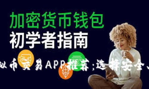 2023年最新虚拟币交易APP推荐：选择安全、高效的交易平台