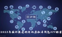 2023年国外最受欢迎的虚拟币钱包APP推荐