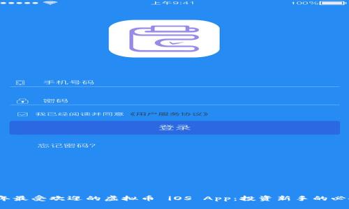 2023年最受欢迎的虚拟币 iOS App：投资新手的必备工具