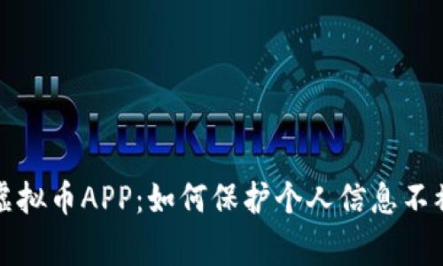 警惕虚拟币APP：如何保护个人信息不被盗取