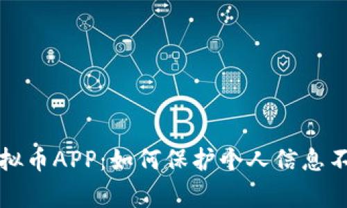 警惕虚拟币APP：如何保护个人信息不被盗取