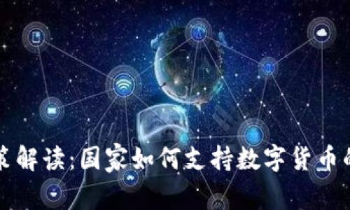 虚拟币政策解读：国家如何支持数字货币的未来发展