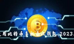 如何安全使用比特币手机个人钱包：2023年度全攻