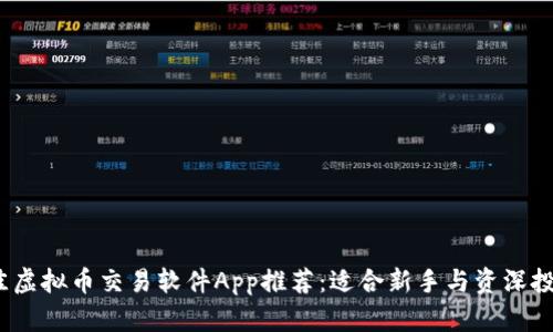 2023年最佳虚拟币交易软件App推荐：适合新手与资深投资者的选择