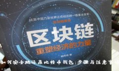 如何安全地还原比特币钱包：步骤与注意事项