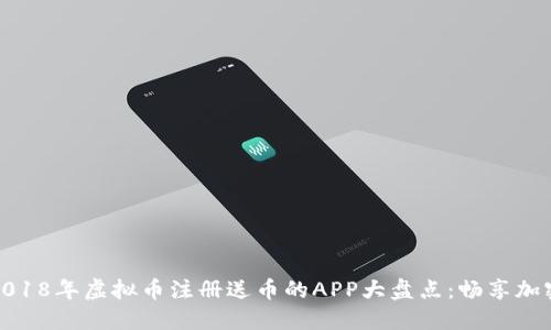 （）: 2018年虚拟币注册送币的APP大盘点：畅享加密世界