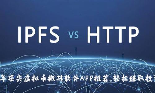 2023年顶尖虚拟币搬砖软件APP推荐，轻松赚取投资收益