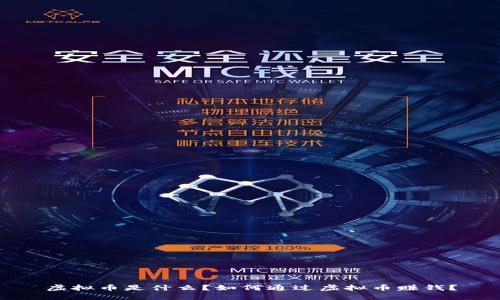 虚拟币是什么？如何通过虚拟币赚钱？