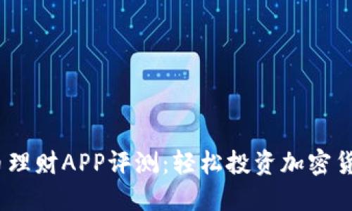 2023年虚拟币理财APP评测:轻松投资加密货币的最佳选择