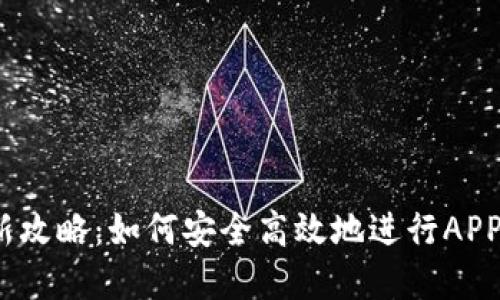 2023年最新攻略：如何安全高效地进行APP虚拟币提现