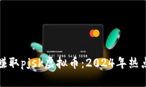 如何有效赚取pjsk虚拟币：2024年热点市场指南