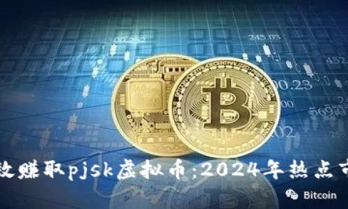 如何有效赚取pjsk虚拟币：2024年热点市场指南