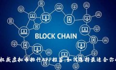 2023年度权威虚拟币排行APP推荐：如何选择最适合