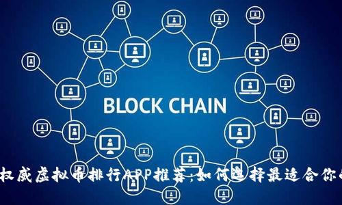 2023年度权威虚拟币排行APP推荐:如何选择最适合你的投资伴侣