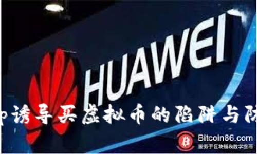 平台App诱导买虚拟币的陷阱与防范策略