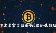 虚拟币交易APP需要实名注册吗？揭秘最新政策及