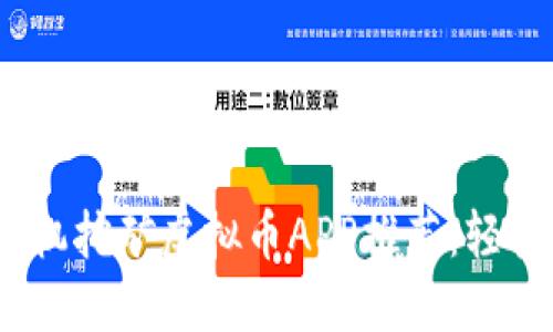 2023年最佳手机挖矿虚拟币APP推荐：轻松赚钱的好选择