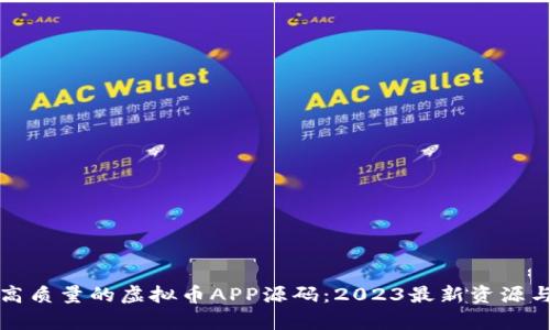 如何寻找高质量的虚拟币APP源码：2023最新资源与趋势分析