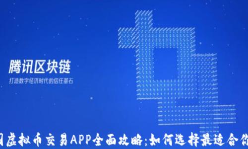 
2023年韩国虚拟币交易APP全面攻略：如何选择最适合你的交易平台