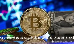 2023年虚拟币App发展现状与用户关注点分析