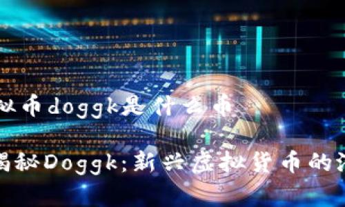 ### 虚拟币doggk是什么币

#### 揭秘Doggk：新兴虚拟货币的潜力与挑战