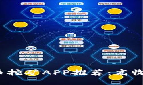 2023年虚拟币挖矿APP推荐：高收益与风险分析