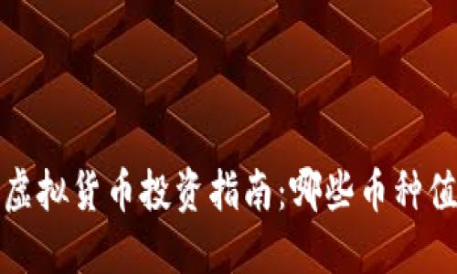 2023年虚拟货币投资指南：哪些币种值得关注？