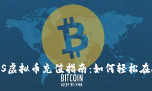 2023年iOS虚拟币充值指南：如何轻松在App内消费