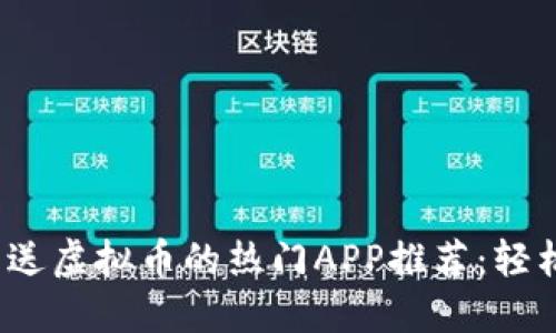 2023年可以送虚拟币的热门APP推荐：轻松赚钱新方式