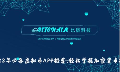 2023年必备虚拟币APP推荐，轻松掌握加密货币投资