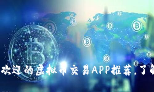 2023年最受欢迎的虚拟币交易APP推荐，了解投资新潮流