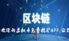 2023年最受欢迎的虚拟币免费挖矿APP，让你的财富