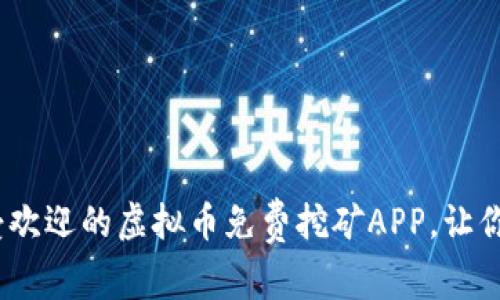 2023年最受欢迎的虚拟币免费挖矿APP，让你的财富增值