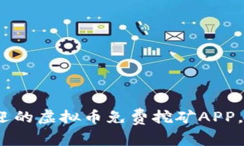 2023年最受欢迎的虚拟币免费挖矿APP，让你的财富增值