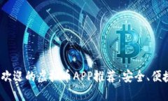 2024年最受欢迎的虚拟币APP推荐：安全、便捷交易