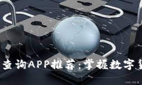 2023年虚拟币实时查询APP推荐：掌握数字货币动态的最佳选择
