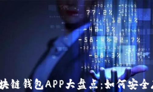 
2023年虚拟币区块链钱包APP大盘点：如何安全存储你的数字资产