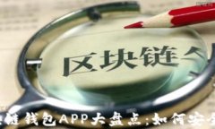 2023年虚拟币区块链钱包APP大盘点：如何安全存储