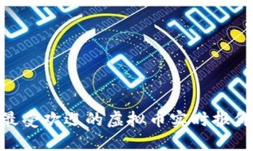 2023年最受欢迎的虚拟币实时报价APP推荐