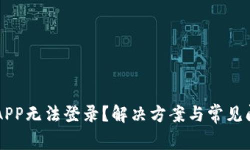 虚拟币APP无法登录？解决方案与常见问题解析