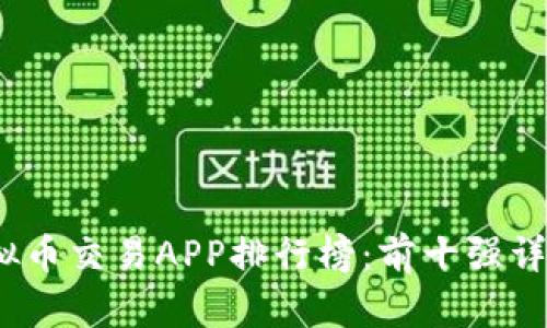 : 2023年虚拟币交易APP排行榜：前十强详解与用户推荐