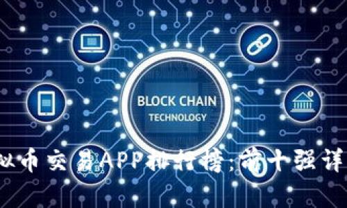 : 2023年虚拟币交易APP排行榜：前十强详解与用户推荐