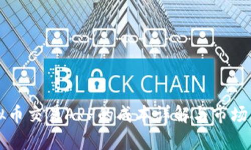 开发虚拟币交易APP的成本详解与市场风险分析